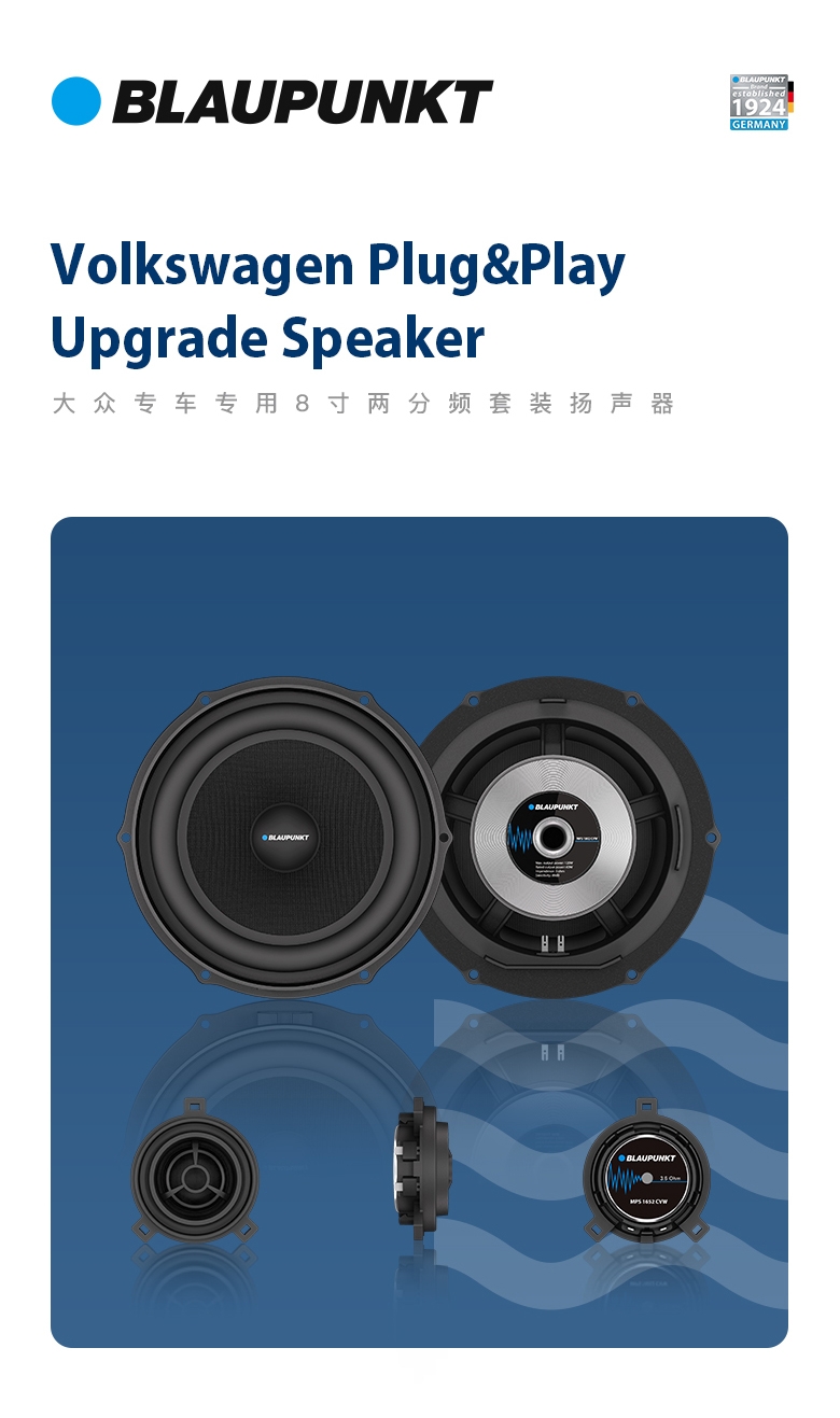 德國(guó)（藍(lán)寶BLAUPUNKT）MPS 1802 CVW大眾專用8寸喇叭