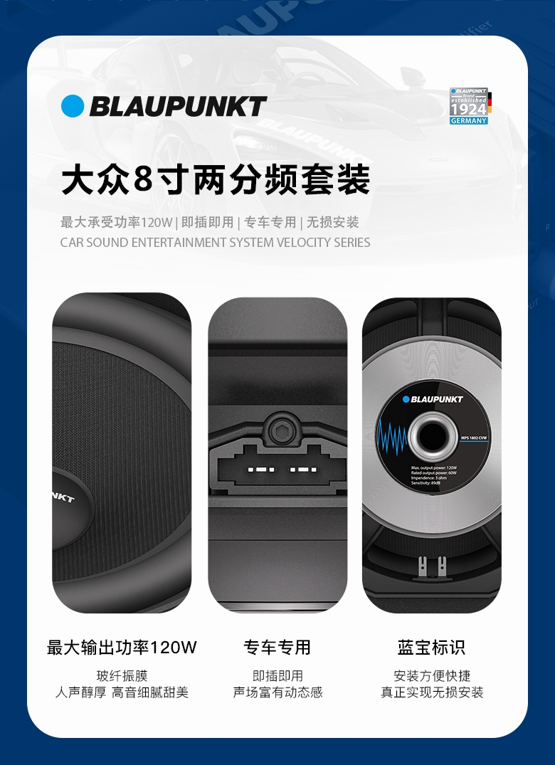 德國(guó)（藍(lán)寶BLAUPUNKT）MPS 1802 CVW大眾專用8寸喇叭