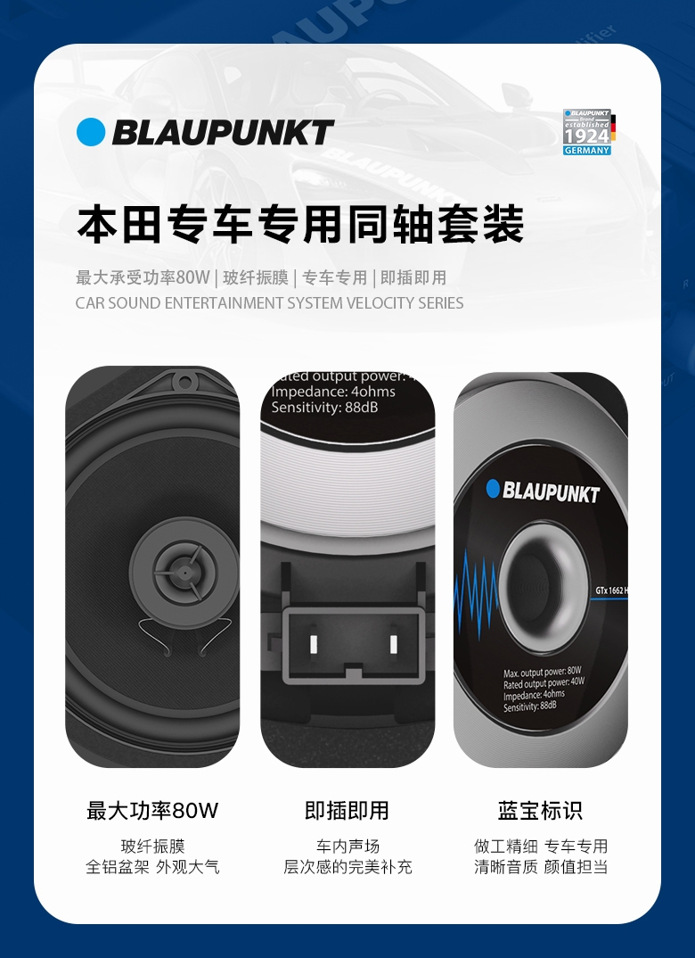 德國（藍寶BLAUPUNKT） GTx 1662 HN 本田專用同軸喇叭