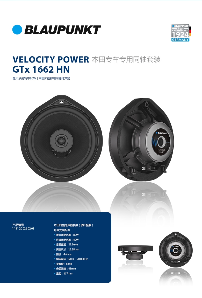 德國（藍寶BLAUPUNKT） GTx 1662 HN 本田專用同軸喇叭