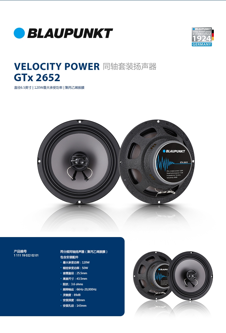 德國（藍(lán)寶BLAUPUNKT）GTx 2652 兩路衕軸喇叭